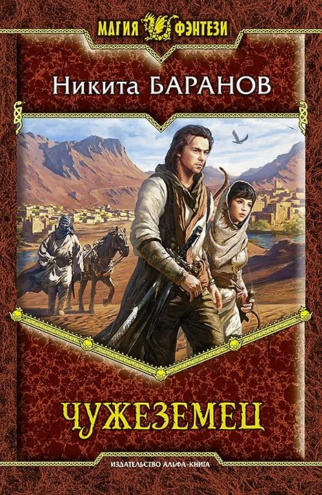 Обложка Чужеземец