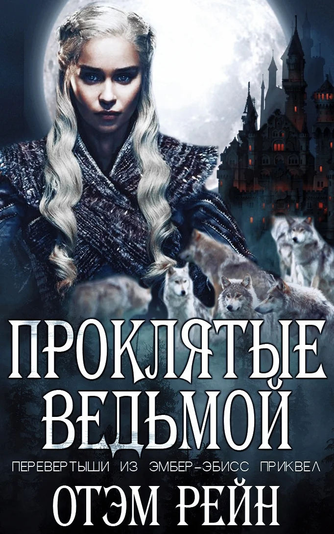 Обложка Проклятые ведьмой