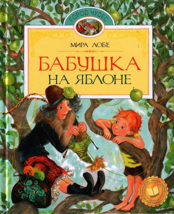 Обложка Бабушка на яблоне