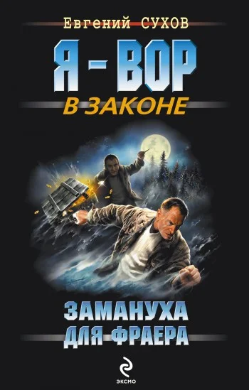 Обложка Замануха для фраера