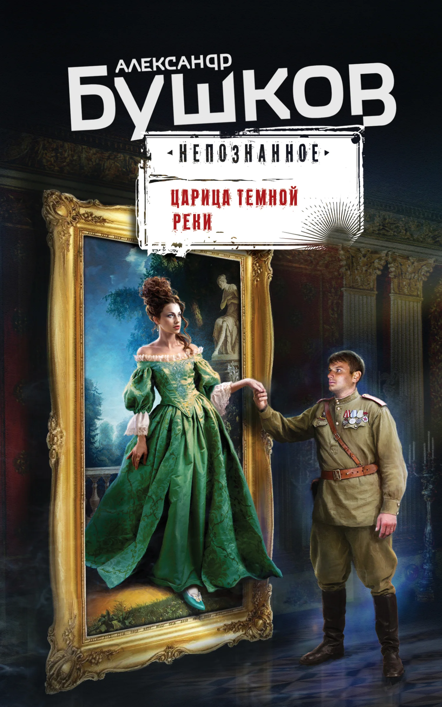 Обложка Царица темной реки