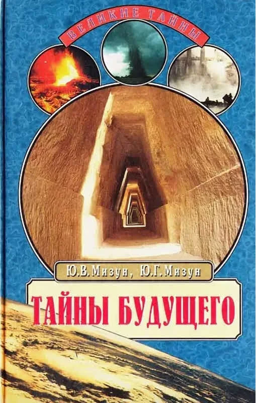 Обложка Тайны будущего. Прогнозы на XXI век