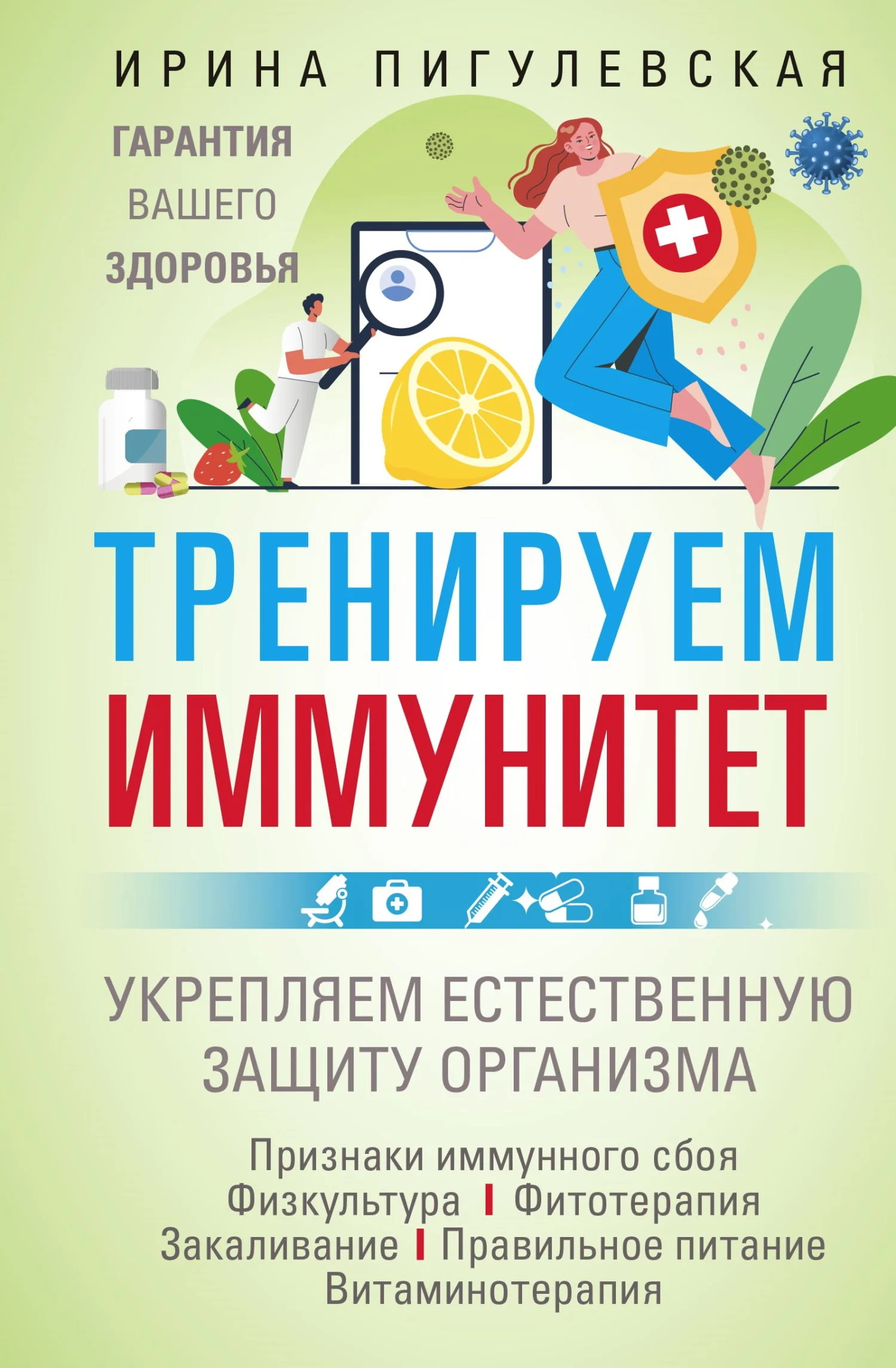 Обложка Тренируем иммунитет. Гарантия вашего здоровья. Укрепляем естественную защиту организма