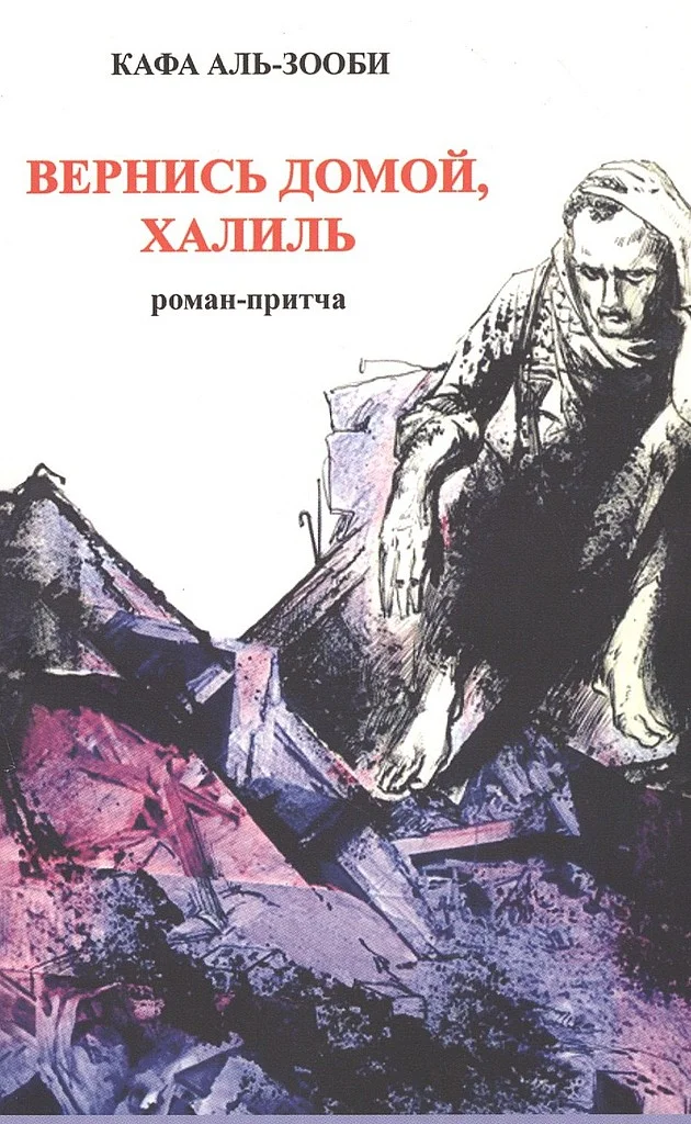 Обложка Вернись домой, Халиль