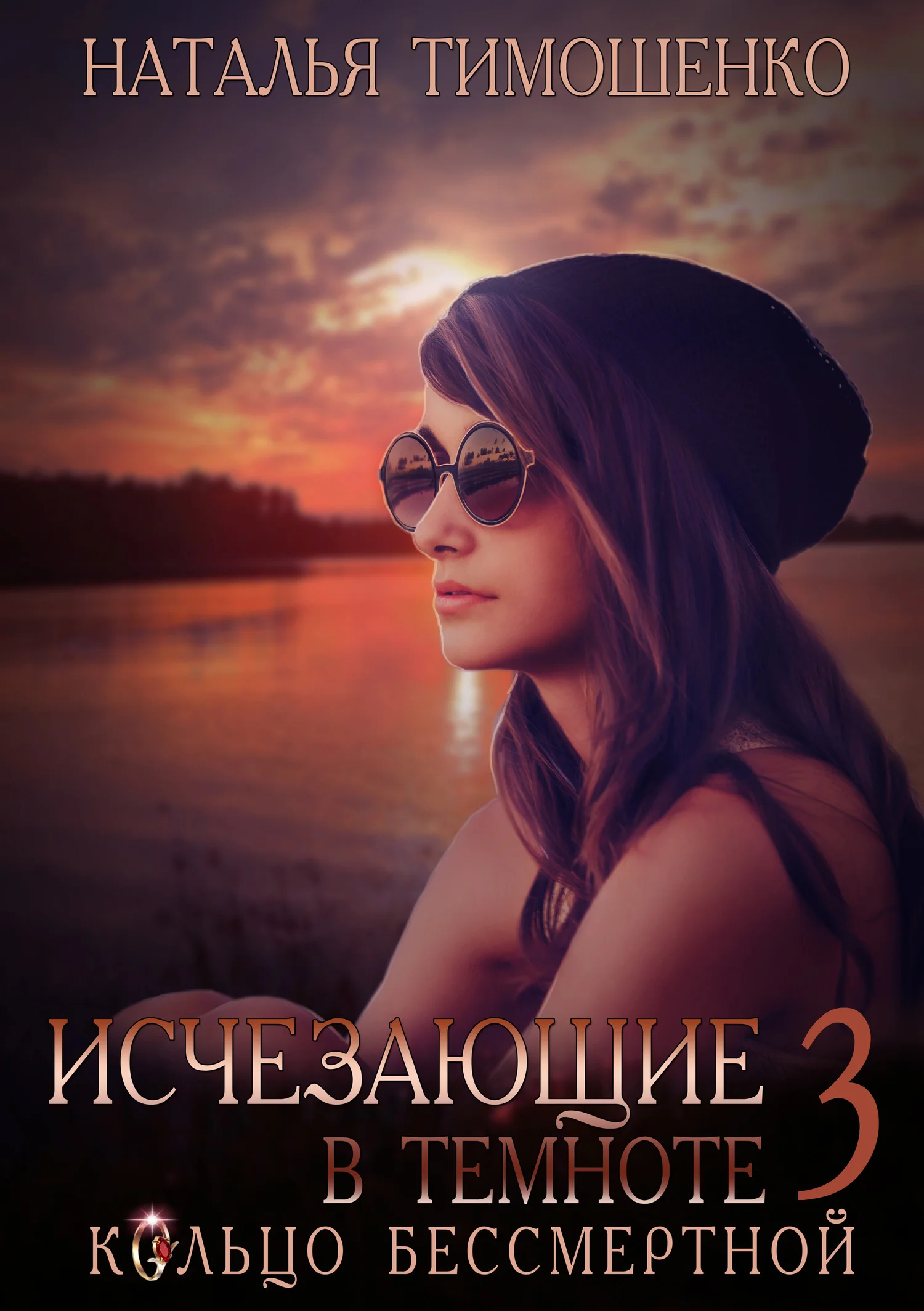 Обложка Кольцо бессмертной
