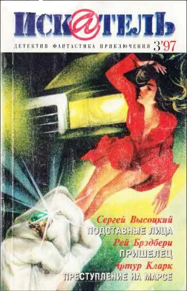 Обложка Искатель. 1997. Выпуск №3