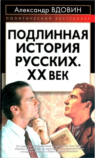 Обложка Подлинная история русских. XX век
