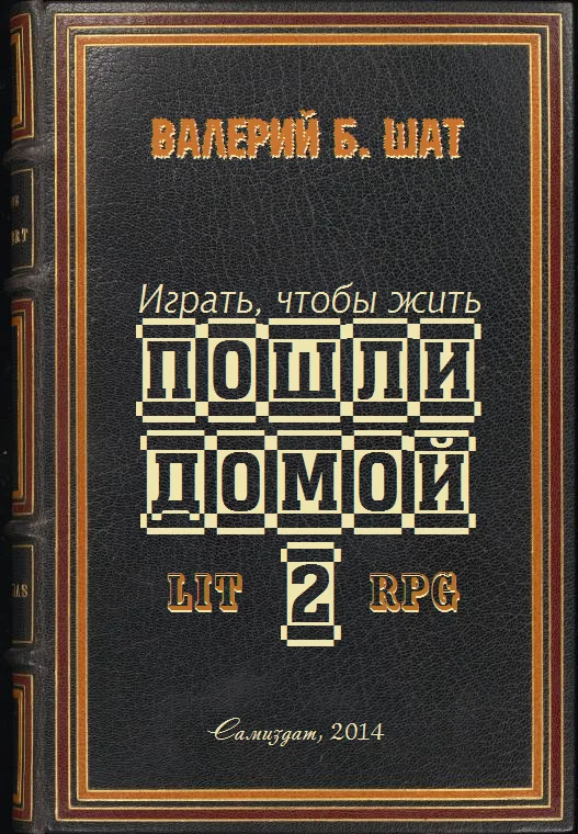 Обложка Пошли домой 2