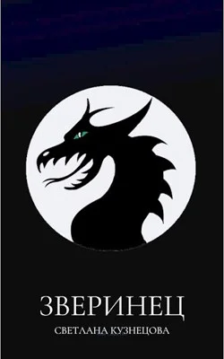 Обложка Зверинец