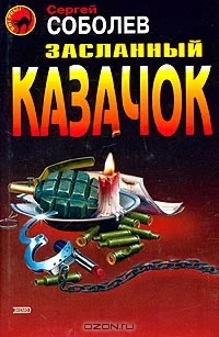 Обложка Засланный казачок