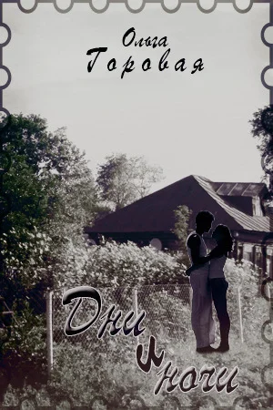 Обложка Дни и ночи