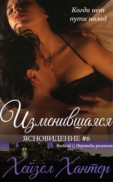 Обложка Изменившаяся