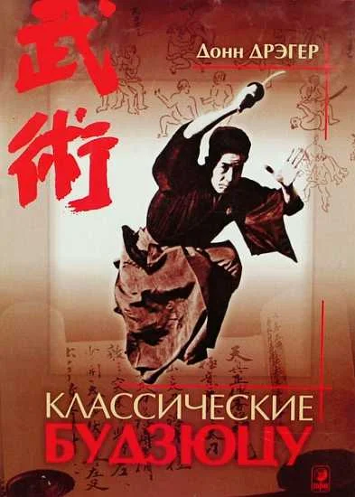 Обложка Классические будзюцу [Боевые искусства и боевые пути Японии]