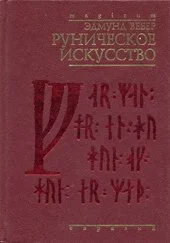 Обложка Руническое искусство
