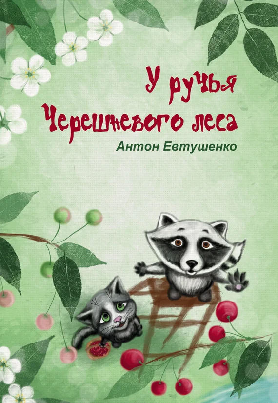 Обложка У ручья Черешневого леса (сборник)
