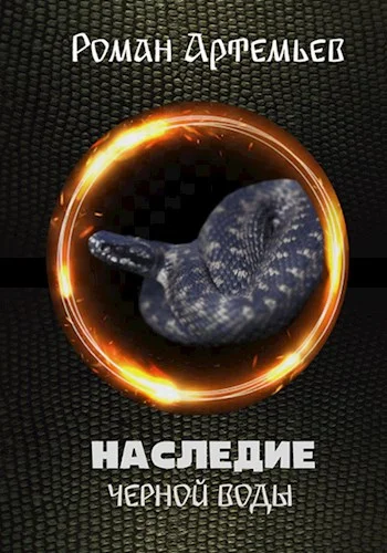 Обложка Наследие Черной Воды