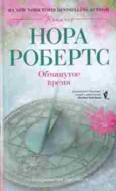 Обложка Обманутое время