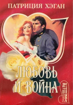Обложка Любовь и война