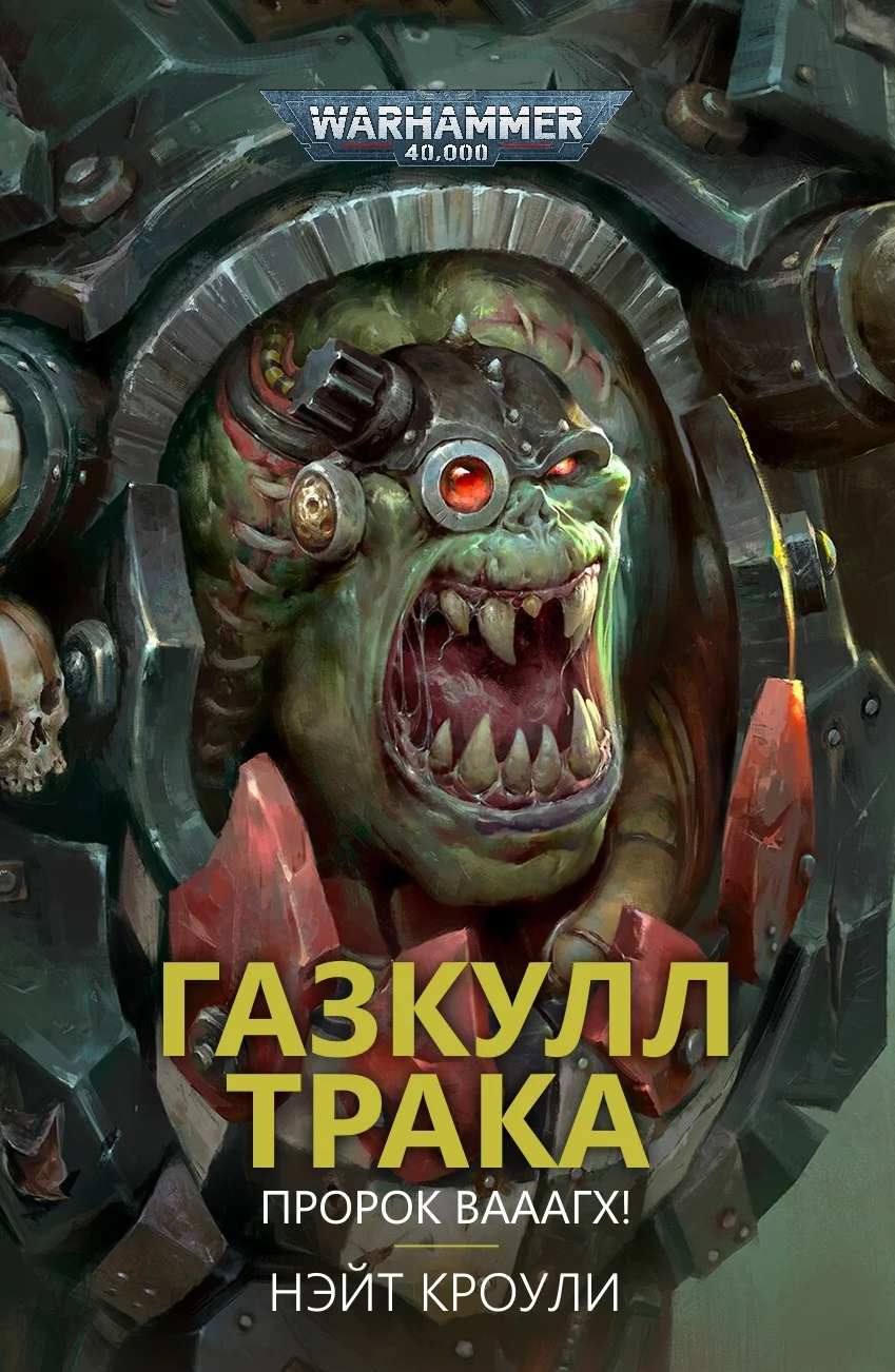 Обложка Газкулл Трака: Пророк Вааагх!