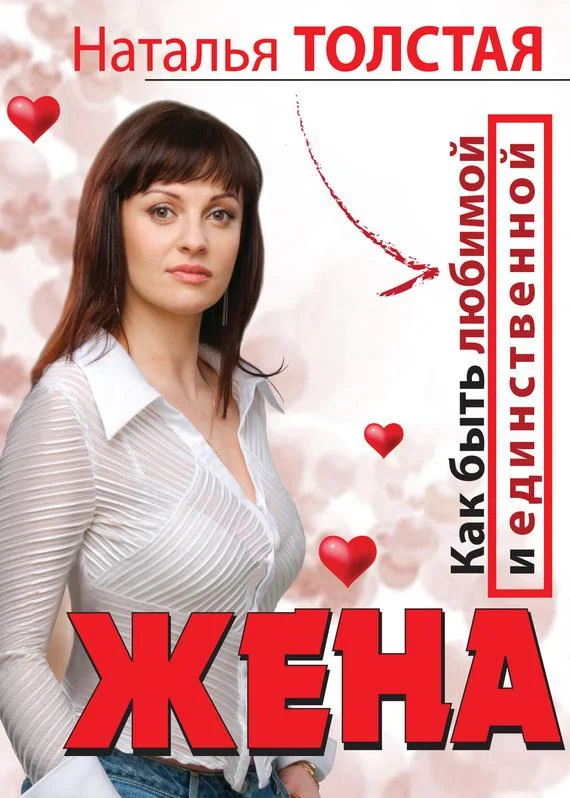 Обложка Жена. Как быть любимой и единственной. Любовница. Как оставаться желанной и счастливой