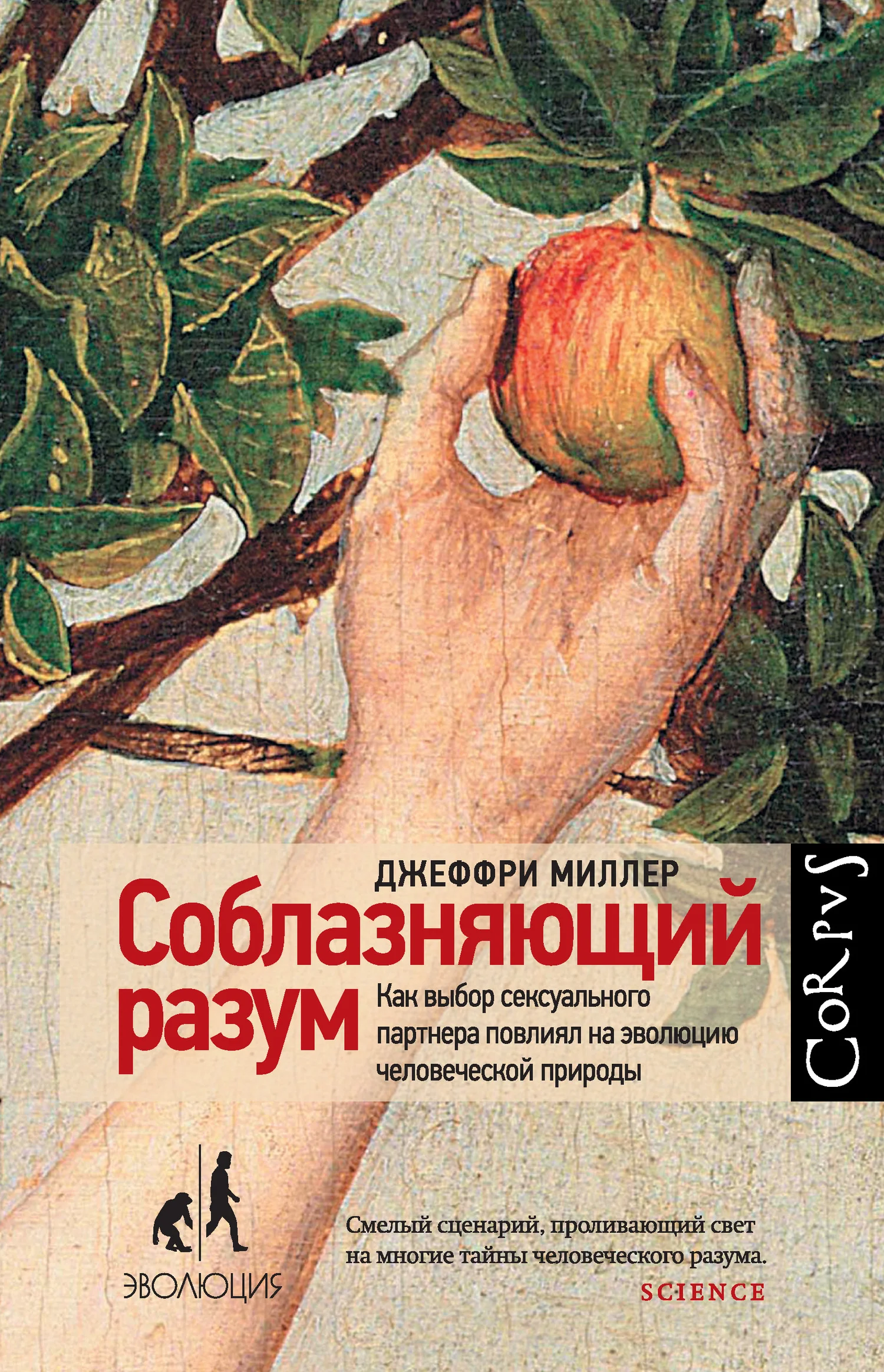 Обложка Соблазняющий разум. Как выбор сексуального партнера повлиял на эволюцию человеческой природы