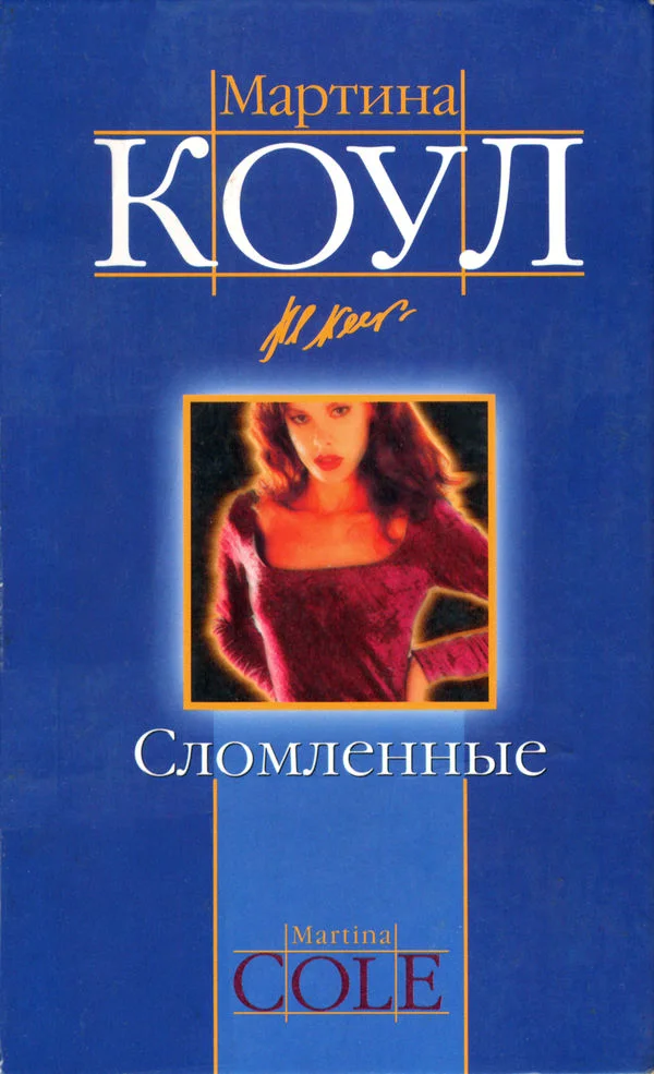 Обложка Сломленные