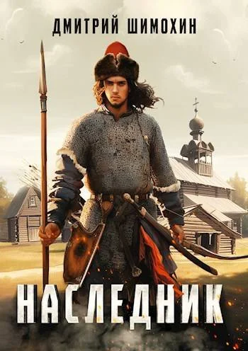 Обложка Наследник 1