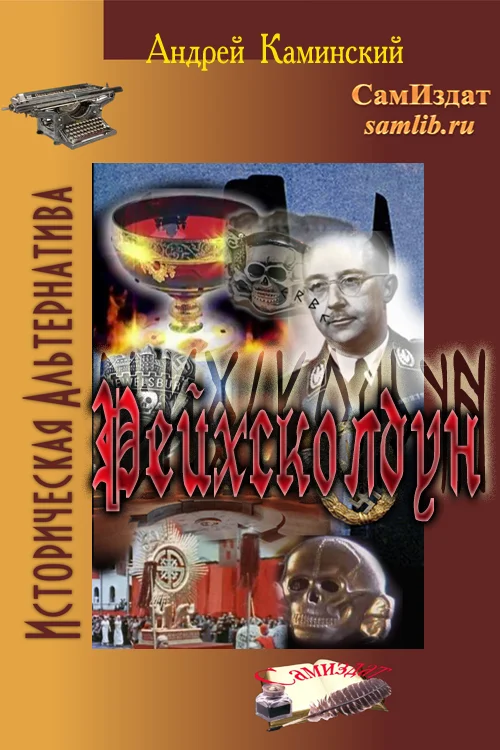 Обложка Рейхсколдун
