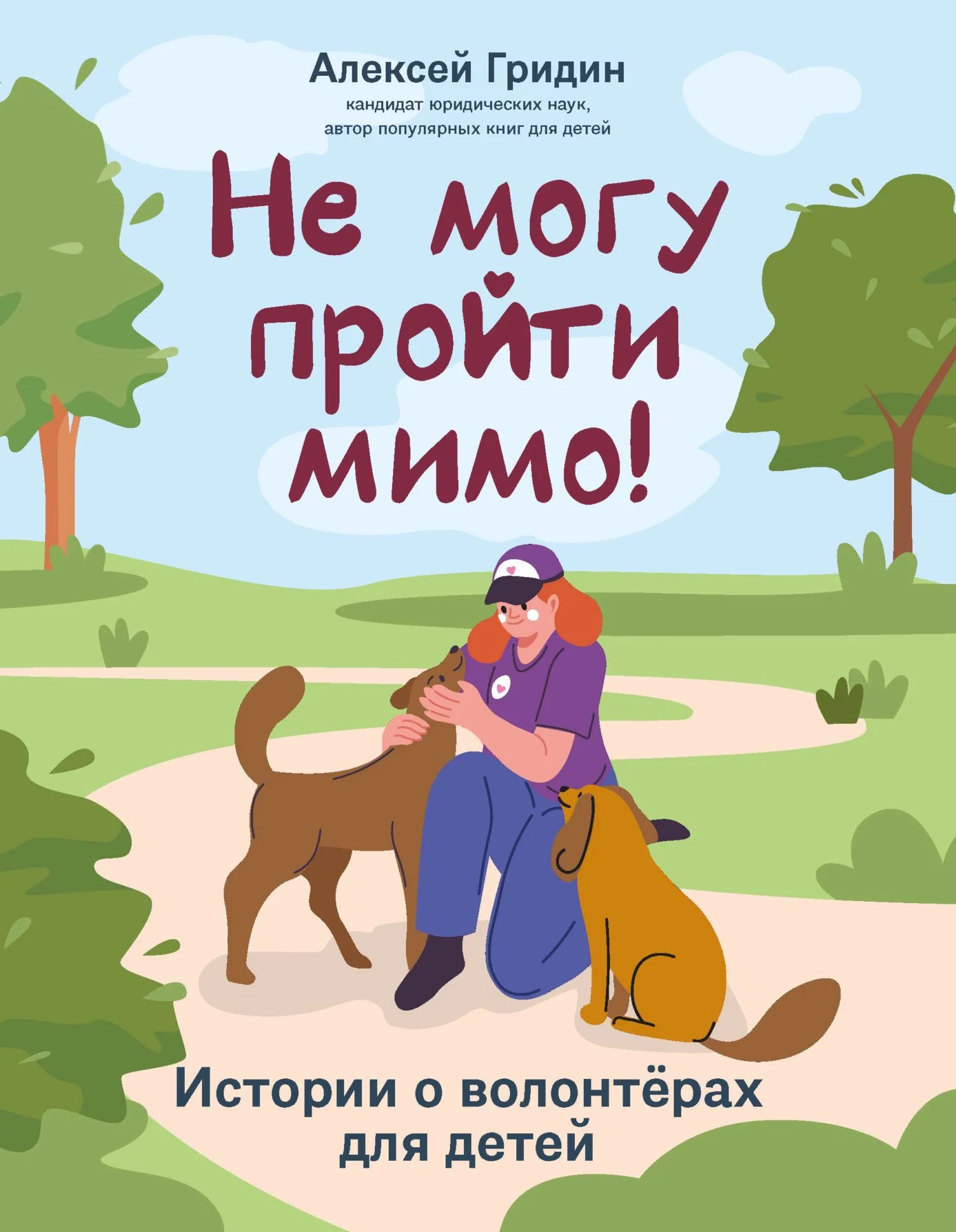 Обложка Не могу пройти мимо! Истории о волонтерах для детей