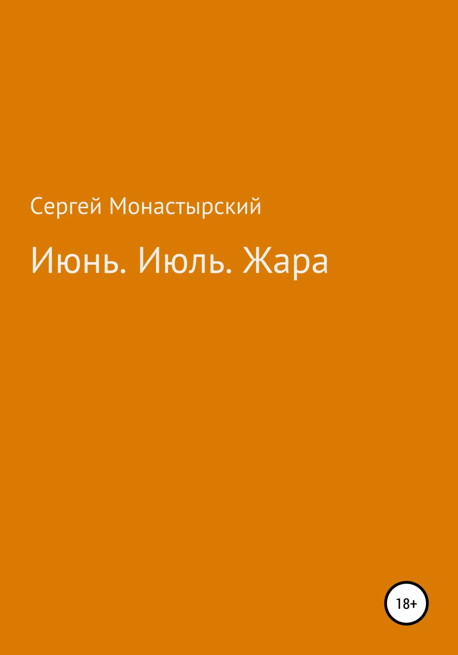 Обложка Июнь. Июль. Жара