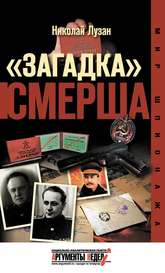 Обложка «Загадка» СМЕРШа