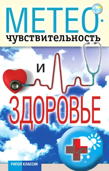 Обложка Метеочувствительность и здоровье