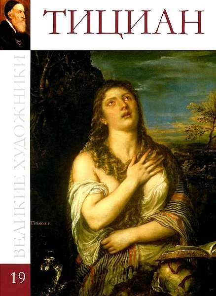 Обложка Тициан Вечеллио