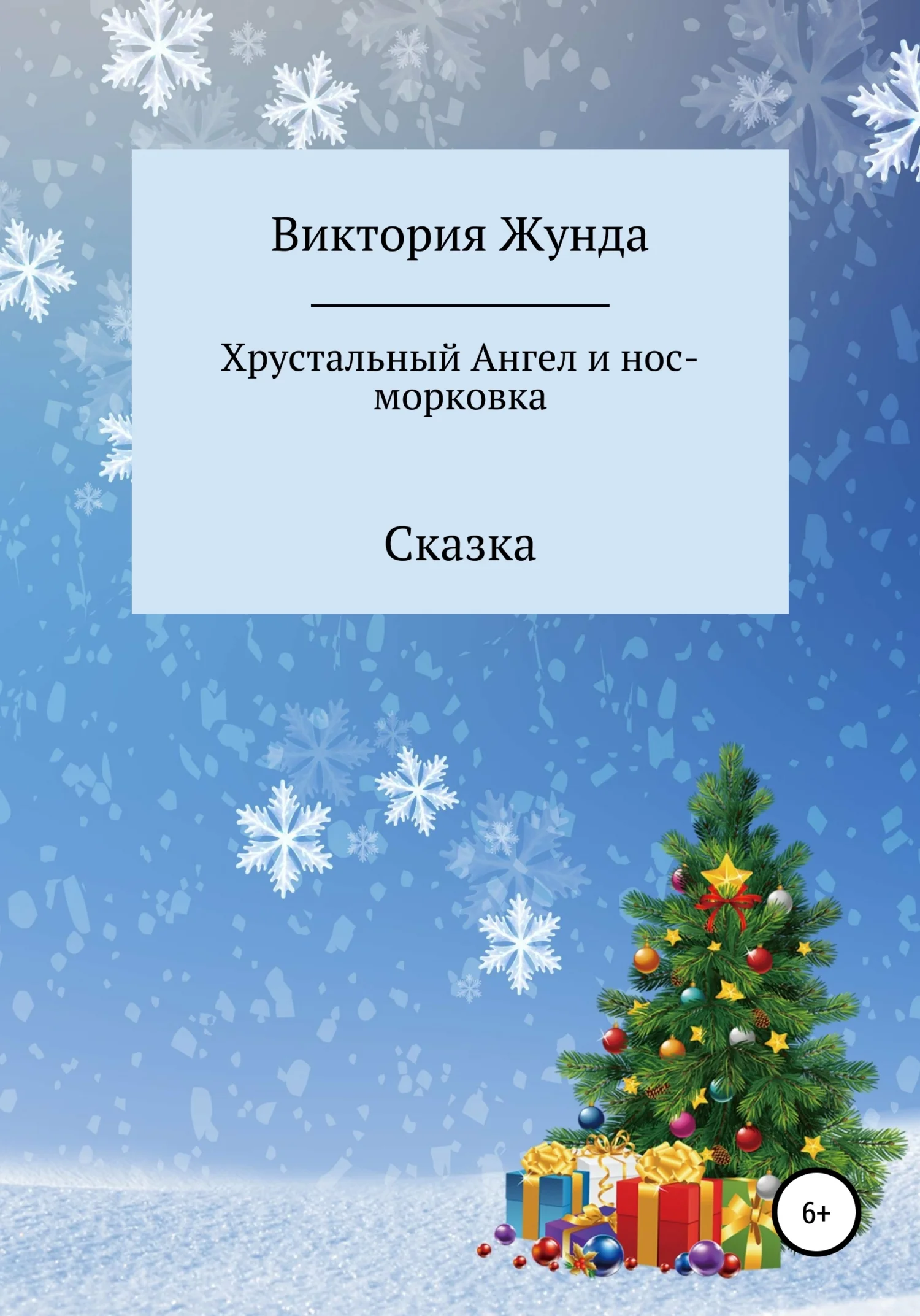 Обложка Хрустальный Ангел и нос-морковка