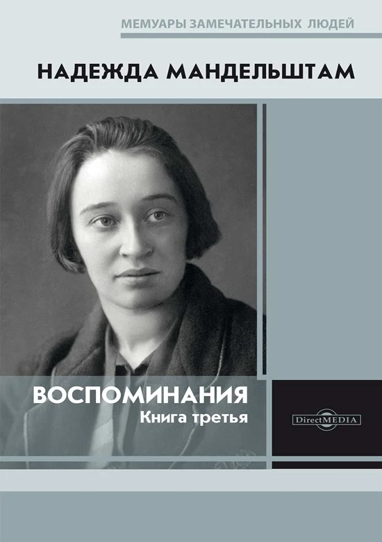 Обложка Воспоминания. Книга третья