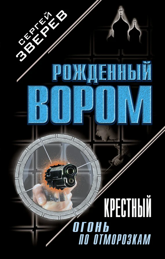 Обложка Крестный. Огонь по отморозкам