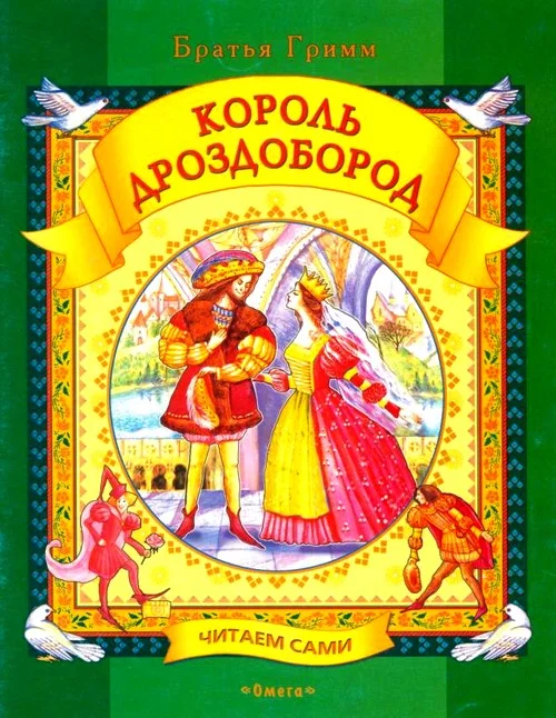 Обложка Король Дроздобород