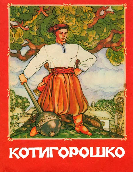 Обложка Котигрошко