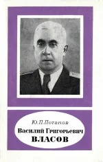 Обложка Василий Григорьевич Власов