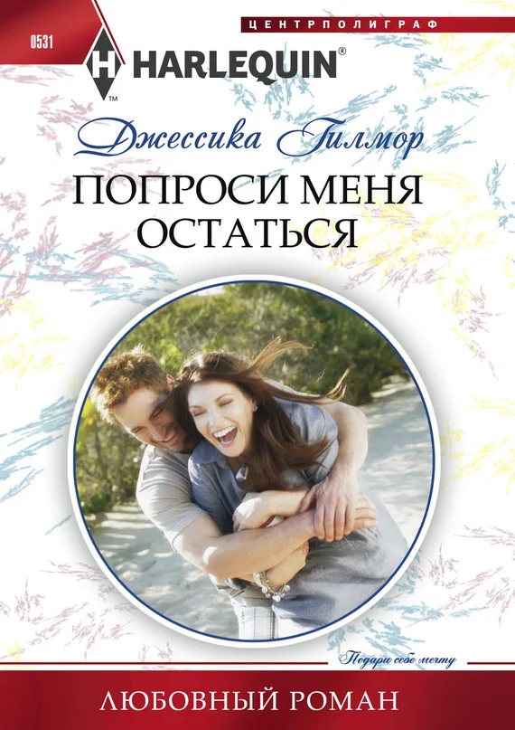 Обложка Попроси меня остаться