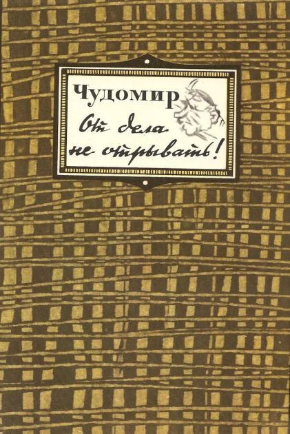Обложка От дела не отрывать!