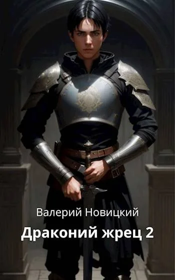 Обложка Драконий жрец. Том 2