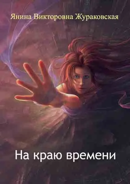 Обложка На краю времени