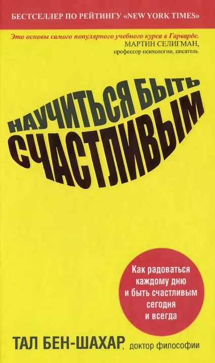 Обложка Научиться быть счастливым