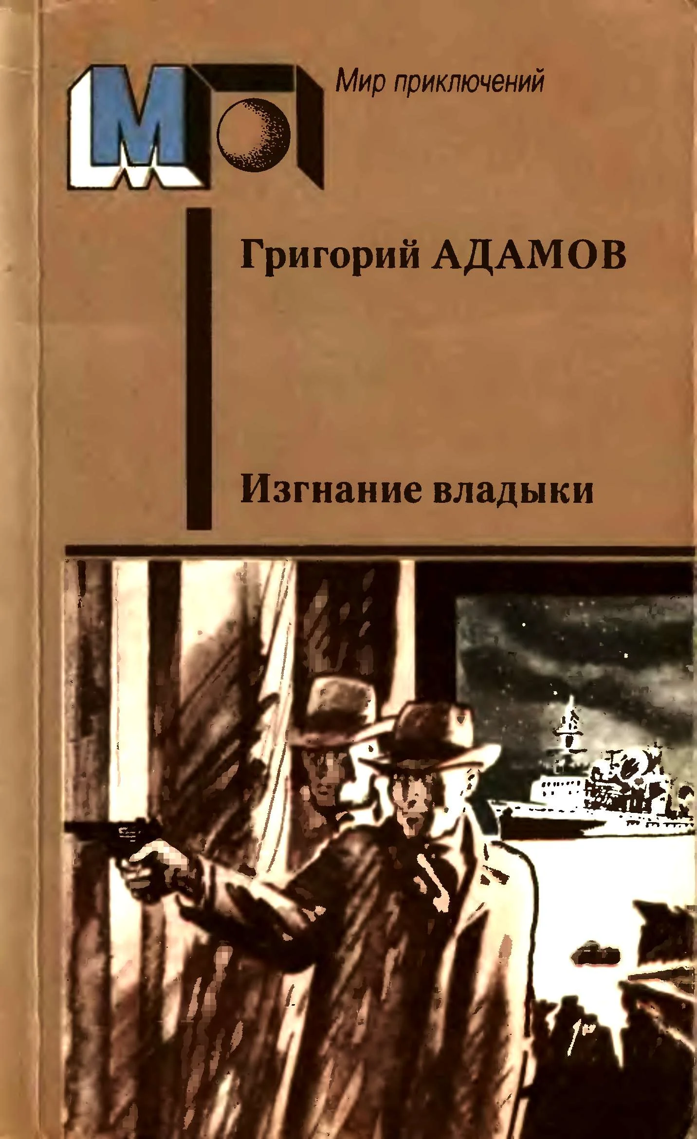Обложка Изгнание владыки