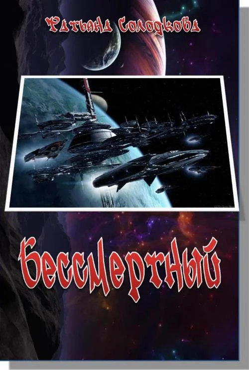 Обложка Бессмертный