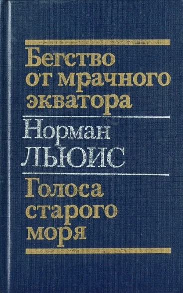 Обложка Бегство от мрачного экватора. Голоса старого моря
