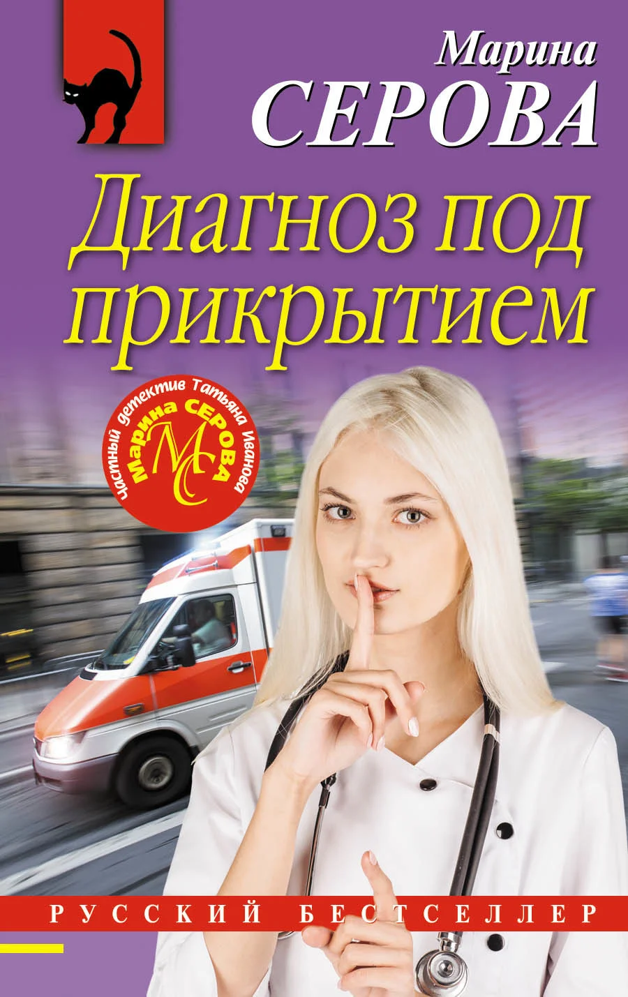 Обложка Диагноз под прикрытием