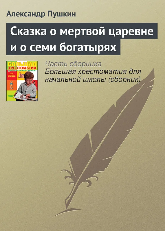 Обложка Сказка о мертвой царевне и о семи богатырях