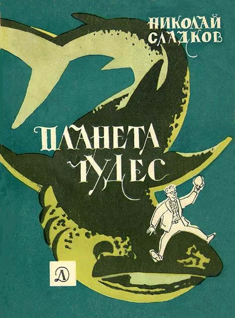 Обложка Планета чудес